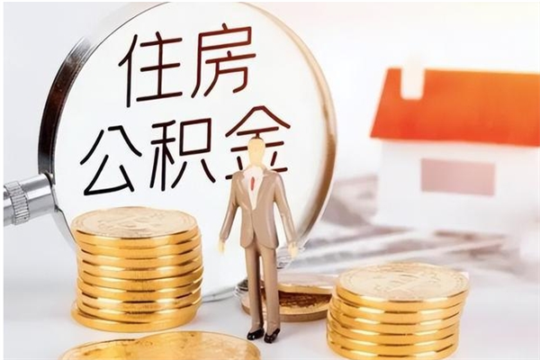 开封辞职了可以把住房公积金取出来吗（辞职了能取出住房公积金吗）