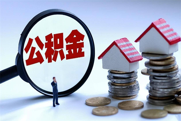 开封取住房公积金怎么取（如何取住房公积金）