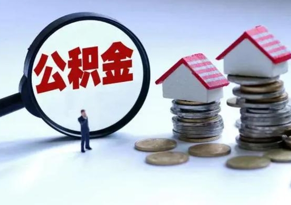 开封封存的住房公积金怎么体取出来（封存的公积金如何提取）