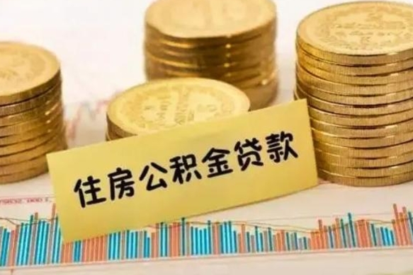 开封离职后可以取公积金么（离职以后能取公积金吗）